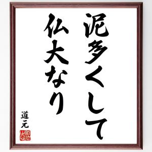 道元の名言「泥多くして、仏大なり」額付き書道色紙／受注後直筆｜rittermind