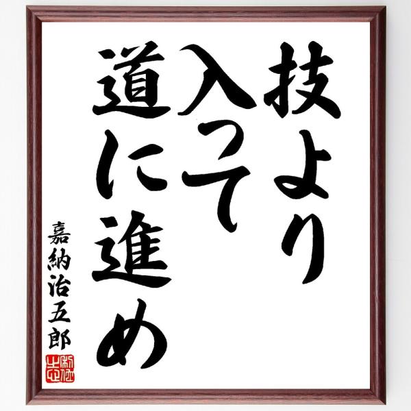 嘉納治五郎の名言「技より入って道に進め」手書き書道色紙額／受注後の毛筆直筆
