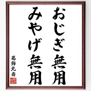 葛飾北斎の名言「おじぎ無用、みやげ無用」額付き書道色紙／受注後直筆｜rittermind