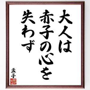 孟子の名言「大人は赤子の心を失わず」額付き書道色紙／受注後直筆｜rittermind