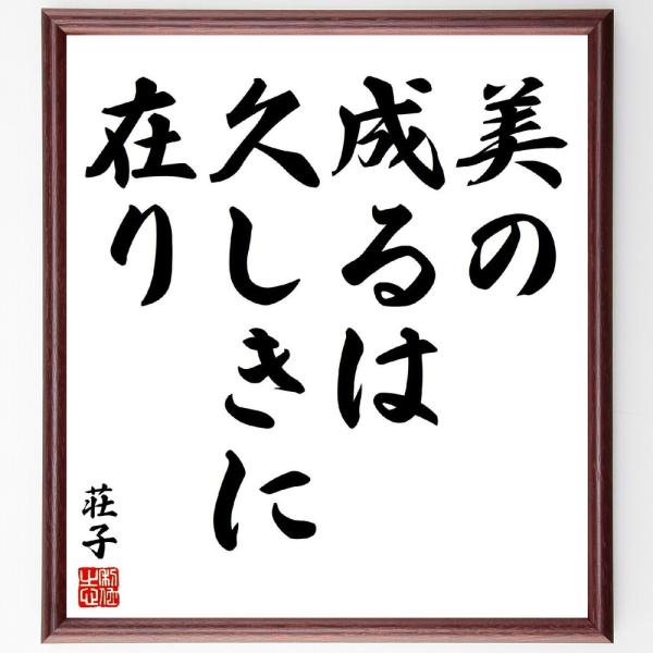 荘子の名言「美の成るは、久しきに在り」手書き書道色紙額／受注後の毛筆直筆
