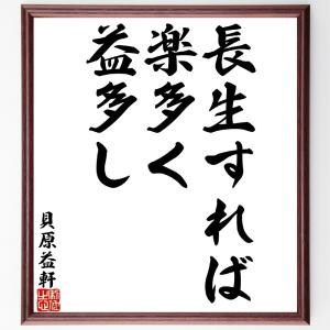 貝原益軒の名言「長生すれば、楽多く益多し」」額付き書道色紙／受注後直筆｜rittermind