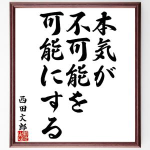 西田文郎の名言「本気が不可能を可能にする」」額付き書道色紙／受注後直筆｜rittermind