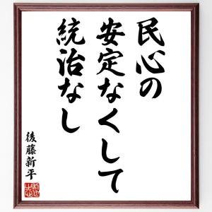 後藤新平の名言「民心の安定なくして統治なし」」額付き書道色紙／受注後直筆｜rittermind