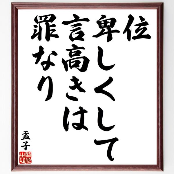 孟子の名言「位卑しくして言高きは罪なり」手書き書道色紙額／受注後の毛筆直筆