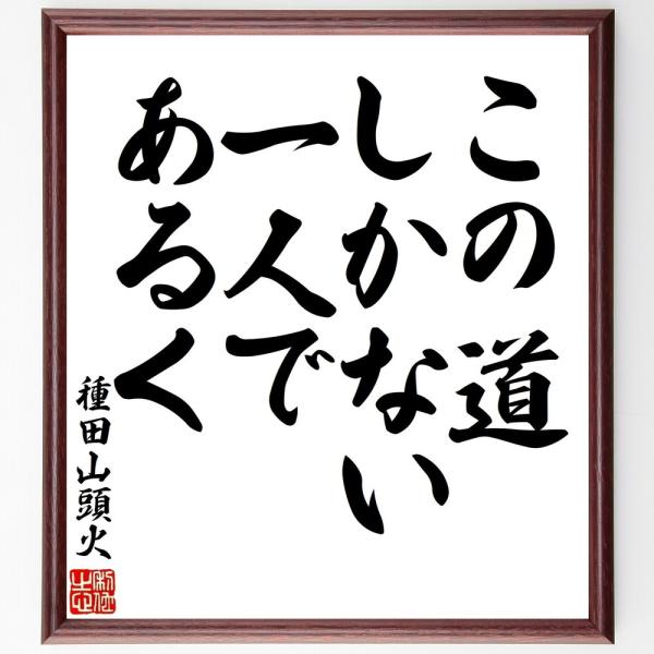 種田山頭火の名言「この道しかない、一人であるく」手書き書道色紙額／受注後の毛筆直筆