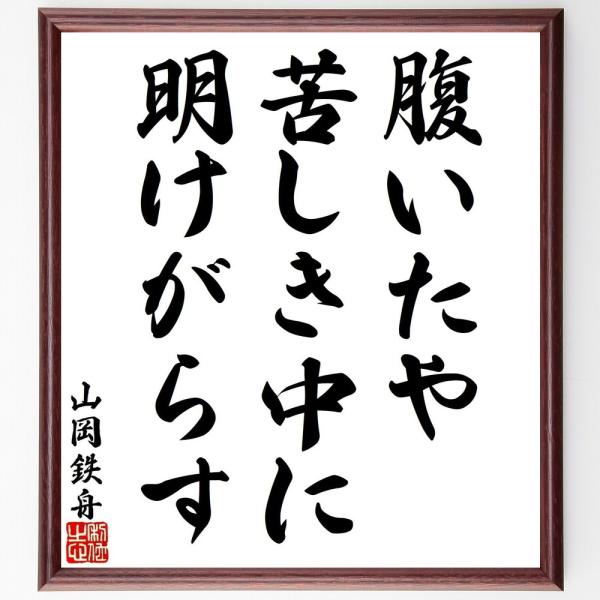 山岡鉄舟の名言「腹いたや苦しき中に明けがらす」手書き書道色紙額／受注後の毛筆直筆