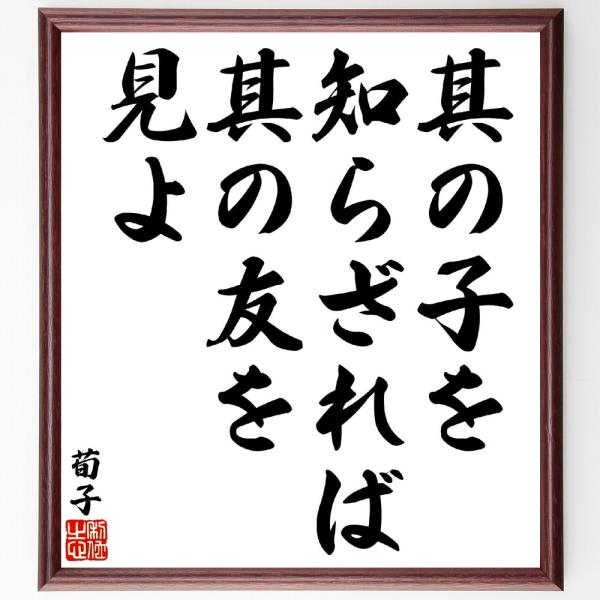荀子の名言「其の子を知らざれば、其の友を見よ」手書き書道色紙額／受注後の毛筆直筆