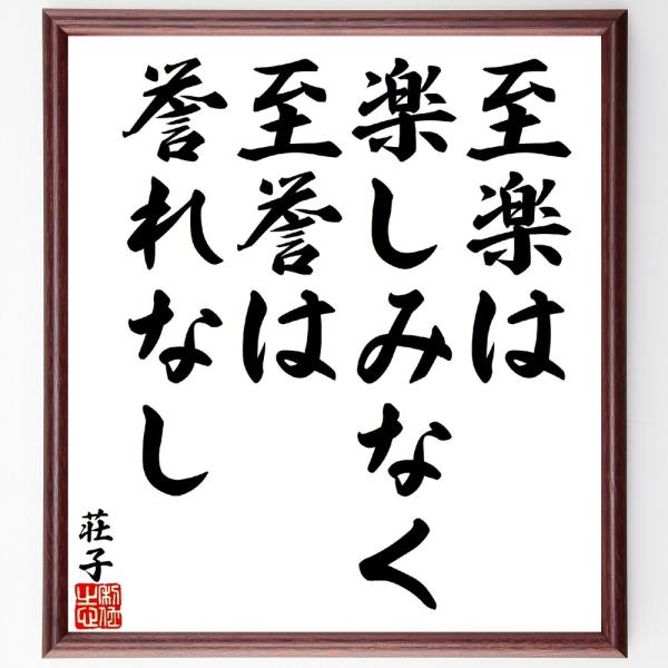 荘子の名言「至楽は楽しみなく、至誉は誉れなし」手書き書道色紙額／受注後の毛筆直筆