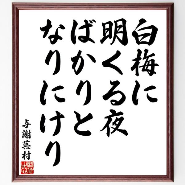 与謝蕪村の短歌・俳句「白梅に明くる夜ばかりとなりにけり」手書き書道色紙額／受注後の毛筆直筆