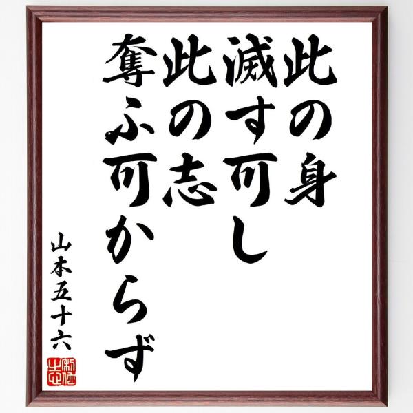 山本五十六の名言「此の身滅す可し、此の志奪ふ可からず」手書き書道色紙額／受注後の毛筆直筆