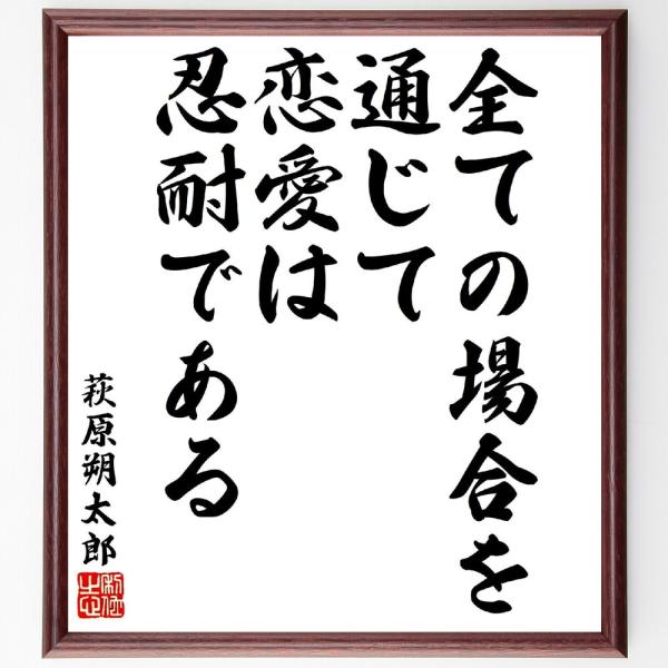 萩原朔太郎の名言「全ての場合を通じて、恋愛は忍耐である」直筆書道色紙額／受注後直筆