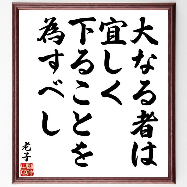 老子の名言「大なる者は、宜しく下ることを為すべし」手書き書道色紙額／受注後の毛筆直筆