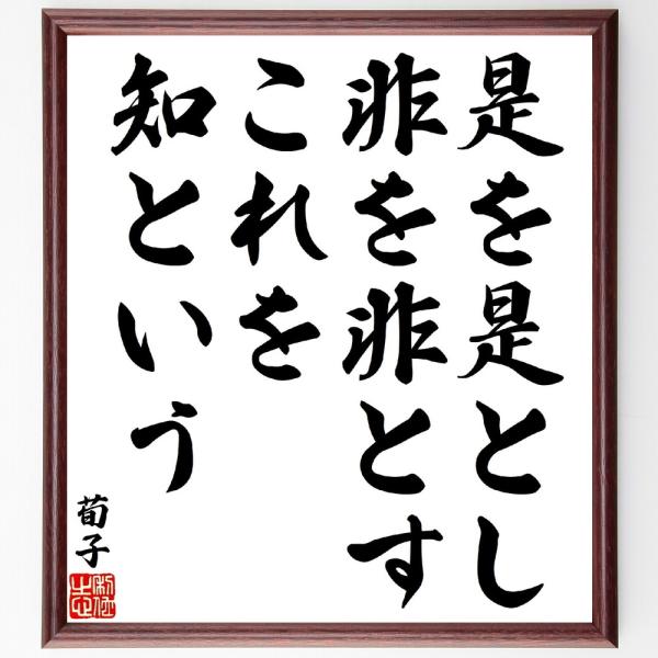 荀子の名言「是を是とし、非を非とす、これを知という」手書き書道色紙額／受注後の毛筆直筆