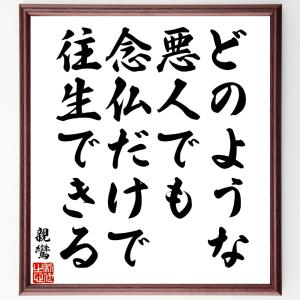 親鸞の名言「どのような悪人でも、念仏だけで往生できる」」額付き書道色紙／受注後直筆｜rittermind