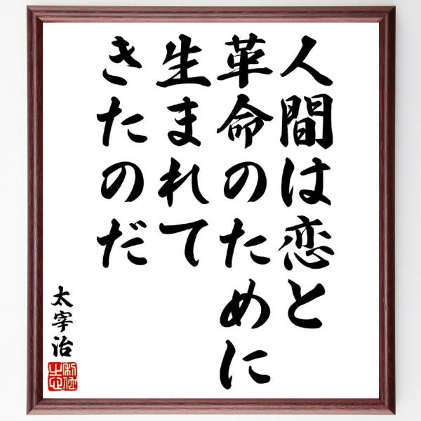 太宰治の名言「人間は恋と革命のために、生まれてきたのだ」手書き書道色紙額／受注後の毛筆直筆