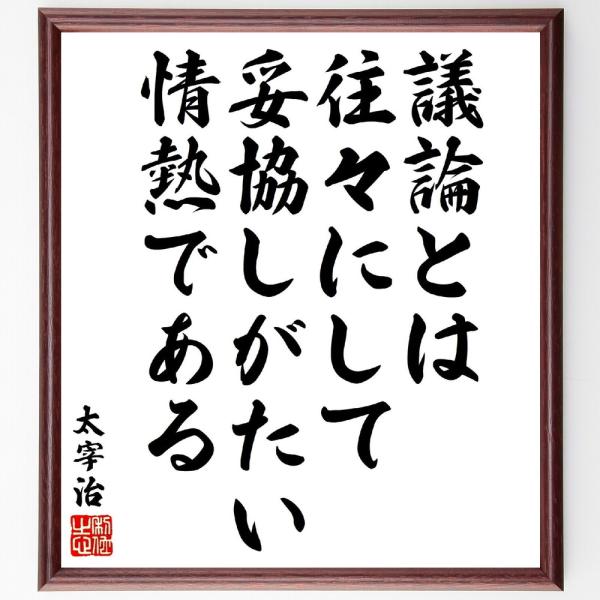 太宰治の名言「議論とは往々にして妥協しがたい情熱である」手書き書道色紙額／受注後の毛筆直筆