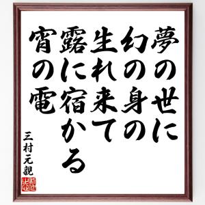 三村元親の俳句・短歌「夢の世に幻の身の生れ来て、露に宿かる宵の電」額付き書道色紙／受注後直筆｜rittermind