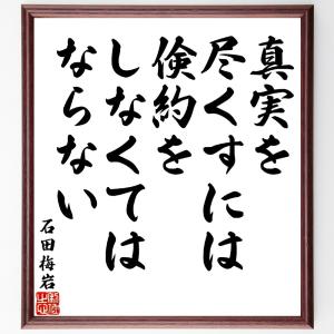 石田梅岩の名言「真実を尽くすには、倹約をしなくてはならない」額付き書道色紙／受注後直筆｜rittermind