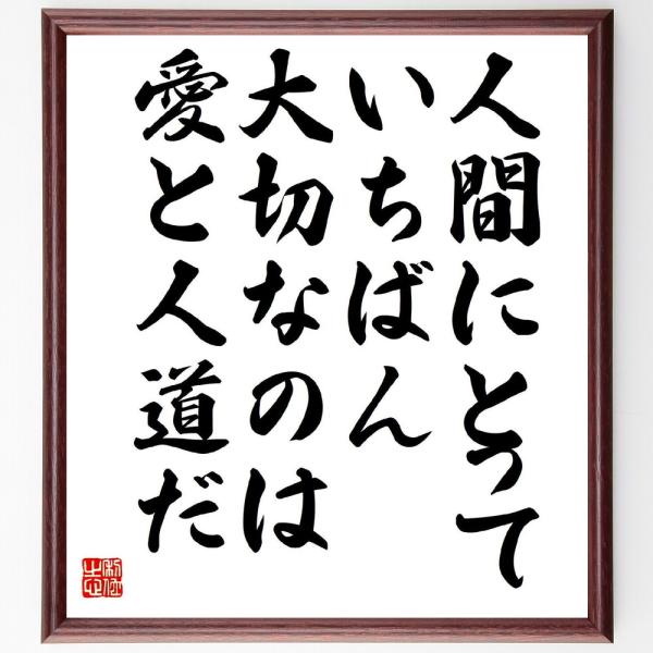 名言「人間にとって、いちばん大切なのは、愛と人道だ」直筆書道色紙額／受注後直筆