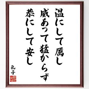 孔子の名言「温にして〓し、威あって猛からず、恭にして安し」額付き書道色紙／受注後直筆｜rittermind