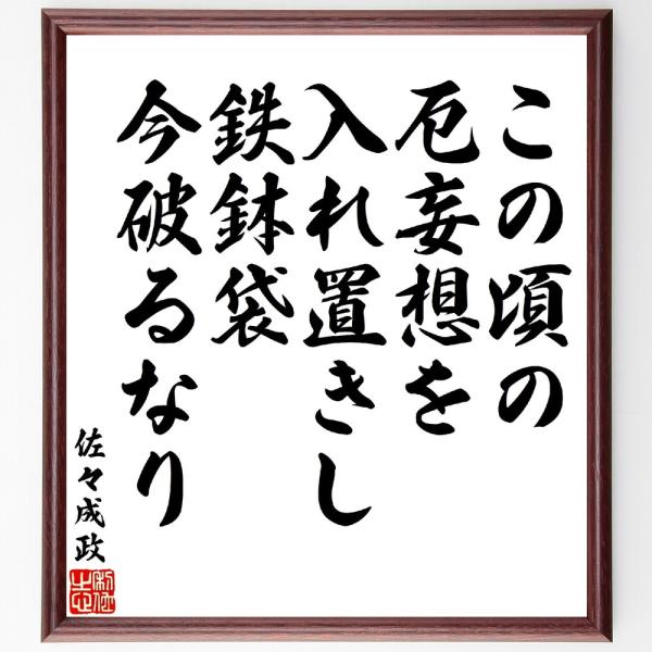 佐々成政の名言「この頃の厄妄想を入れ置きし、鉄鉢袋今破るなり」額付き書道色紙／受注後直筆