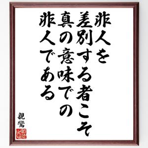 親鸞の名言「非人を差別する者こそ、真の意味での非人である」額付き書道色紙／受注後直筆｜rittermind