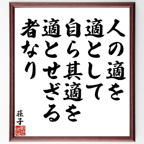 荘子の名言「人の適を適として、自ら其適を適とせざる者なり」手書き書道色紙額／受注後の毛筆直筆
