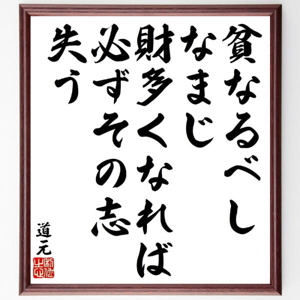 道元の名言「貧なるべし、なまじ財多くなれば、必ずその志失う」手書き書道色紙額／受注後の毛筆直筆
