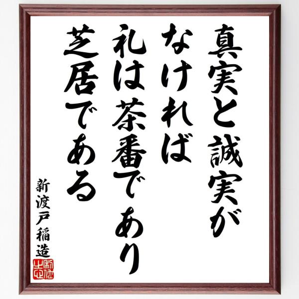 新渡戸稲造の名言「真実と誠実がなければ、礼は茶番であり芝居である」手書き書道色紙額／受注後の毛筆直筆