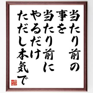 名言「当たり前の事を当たり前にやるだけ、ただし本気で」額付き書道色紙／受注後直筆｜rittermind