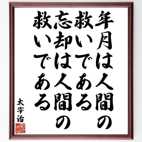 太宰治の名言「年月は人間の救いである、忘却は人間の救いである」手書き書道色紙額／受注後の毛筆直筆
