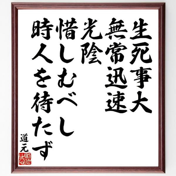 道元の名言「生死事大、無常迅速、光陰惜しむべし、時人を待たず」手書き書道色紙額／受注後の毛筆直筆