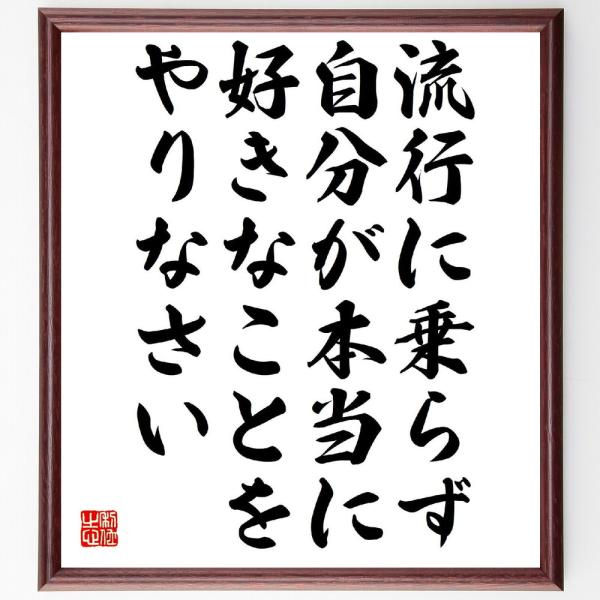 赤崎勇の名言「流行に乗らず、自分が本当に好きなことをやりなさい」額付き書道色紙／受注後直筆