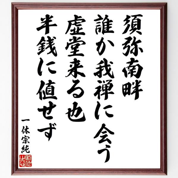 一休宗純の名言「須弥南畔、誰か我禅に会う、虚堂来る也、半銭に値せず」手書き書道色紙額／受注後の毛筆直...