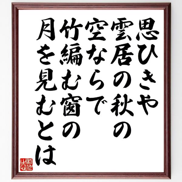 名言「思ひきや雲居の秋の空ならで、竹編む窗の月を見むとは」直筆書道色紙額／受注後直筆