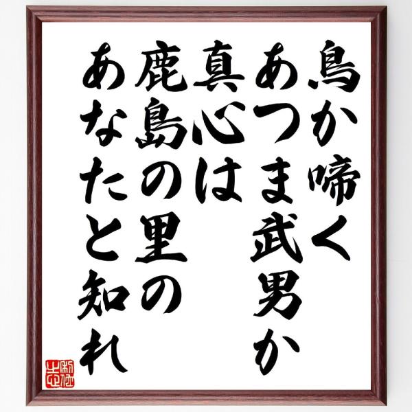 名言「鳥か啼くあつま武男か真心は、鹿島の里のあなたと知れ」直筆書道色紙額／受注後直筆