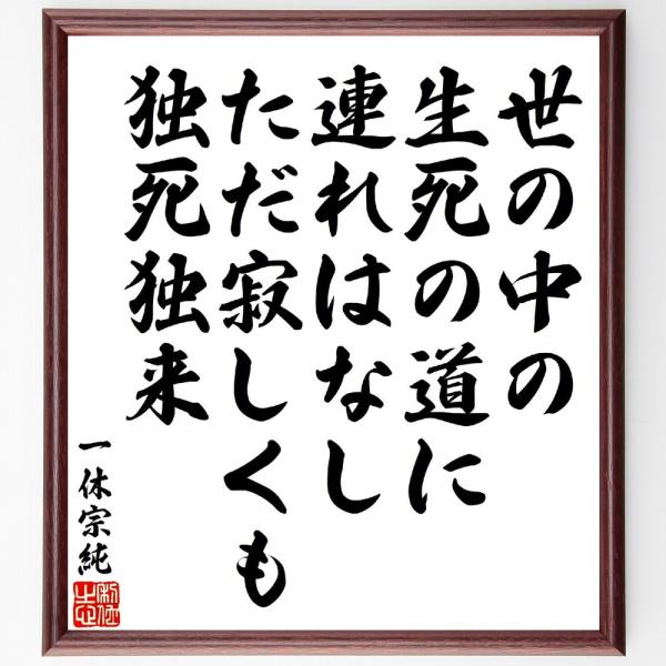 一休宗純の短歌・俳句「世の中の生死の道に連れはなし、ただ寂しくも独死独来」手書き書道色紙額／受注後の...
