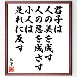 孔子の名言「君子は人の美を成す、人の悪を成さず、小人は是れに反す」額付き書道色紙／受注後直筆｜rittermind