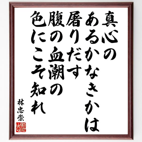 林忠崇の名言「真心のあるかなきかは屠りだす、腹の血潮の色にこそ知れ」直筆書道色紙額／受注後直筆
