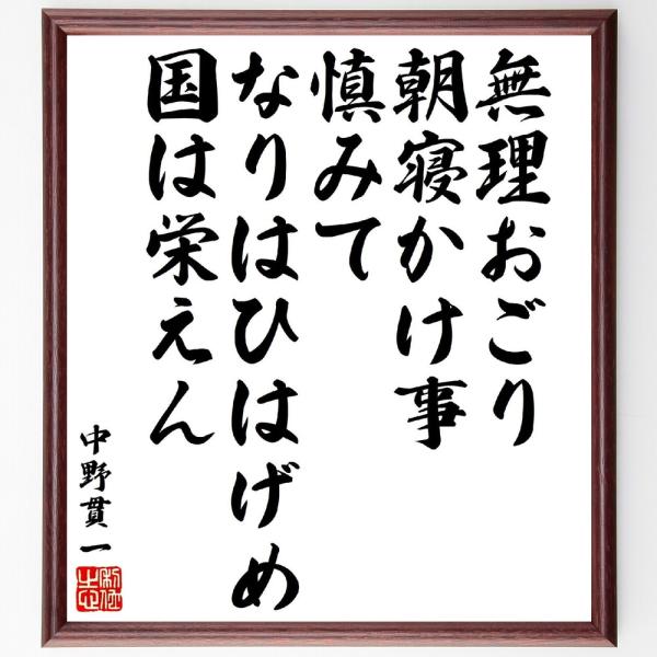 中野貫一の俳句・短歌「無理おごり朝寝かけ事慎みて、なりはひはげめ国は栄えん」額付き書道色紙／受注後直...