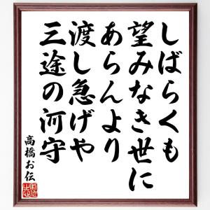 高橋お伝の俳句・短歌「しばらくも望みなき世にあらんより、渡し急げや三途の河守」額付き書道色紙／受注後直筆｜rittermind