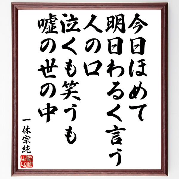 一休宗純の短歌・俳句「今日ほめて明日わるく言う人の口、泣くも笑うも嘘の世の中」手書き書道色紙額／受注...