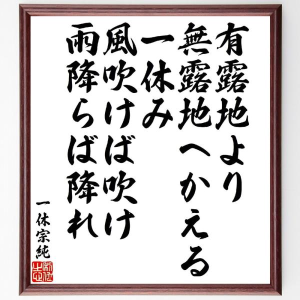 一休宗純の短歌・俳句「有露地より無露地へかえる一休み風吹けば吹け雨降らば降れ」手書き書道色紙額／受注...