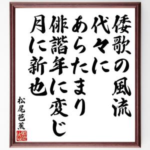 松尾芭蕉の俳句・短歌「倭歌の風流、代々にあらたまり、俳諧年々に変じ、月々に新也」額付き書道色紙／受注後直筆｜rittermind