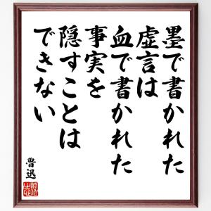 魯迅の名言「墨で書かれた虚言は、血で書かれた事実を隠すことはできない」額付き書道色紙／受注後直筆｜rittermind