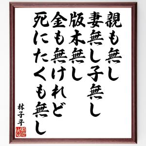 林子平の名言「親も無し妻無し子無し版木無し、金も無けれど死にたくも無し」額付き書道色紙／受注後直筆｜rittermind