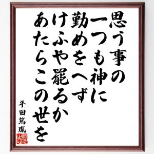 平田篤胤の名言「思う事の一つも神に勤めをへず、けふや罷るかあたらこの世を」額付き書道色紙／受注後直筆｜rittermind