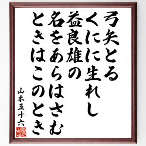 山本五十六の俳句・短歌「弓矢とるくにに生れし益良雄の、名をあらはさむときはこのとき」額付き書道色紙／受注後直筆｜rittermind