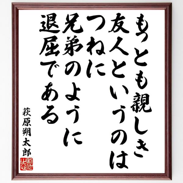萩原朔太郎の名言「もっとも親しき友人というのは、つねに兄弟のように退屈である」直筆書道色紙額／受注後...